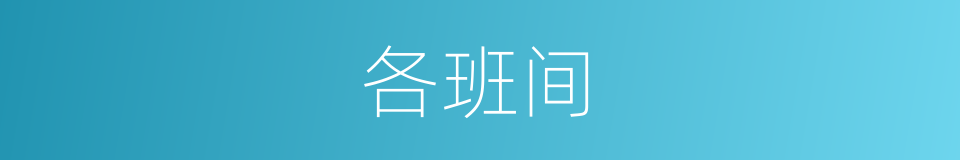 各班间的同义词