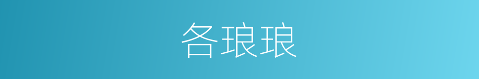 各琅琅的意思