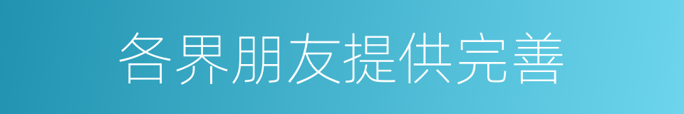 各界朋友提供完善的同义词