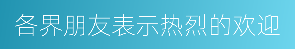 各界朋友表示热烈的欢迎的同义词