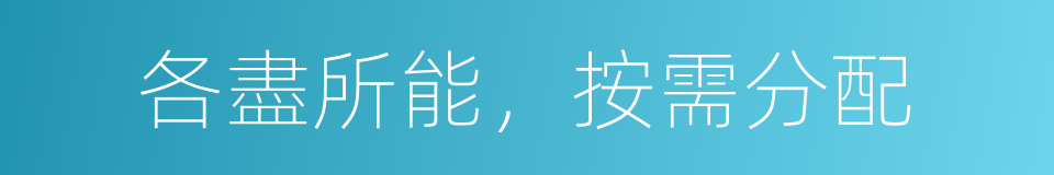 各盡所能，按需分配的同義詞