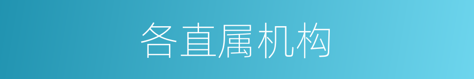 各直属机构的同义词