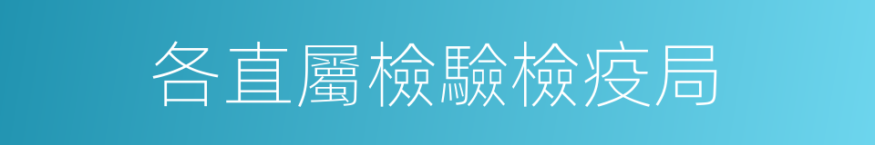 各直屬檢驗檢疫局的同義詞