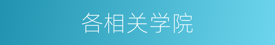 各相关学院的同义词