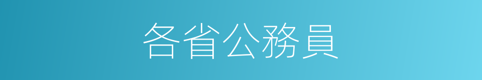 各省公務員的同義詞