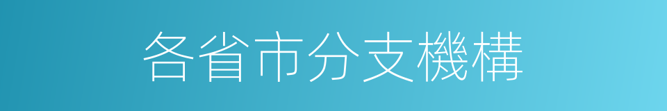 各省市分支機構的同義詞