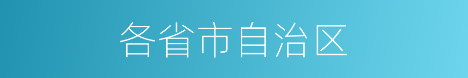 各省市自治区的同义词