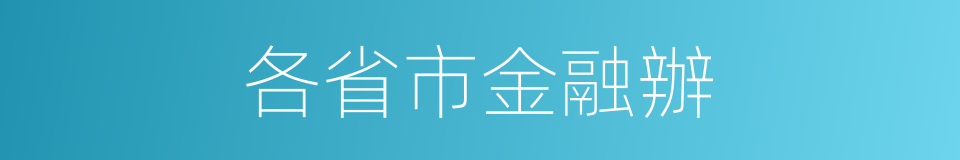 各省市金融辦的同義詞