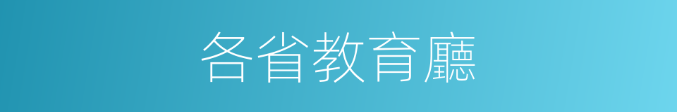 各省教育廳的同義詞