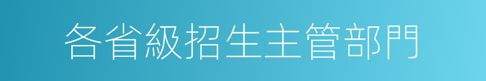 各省級招生主管部門的同義詞