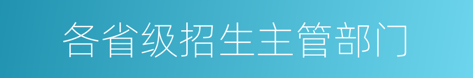 各省级招生主管部门的同义词