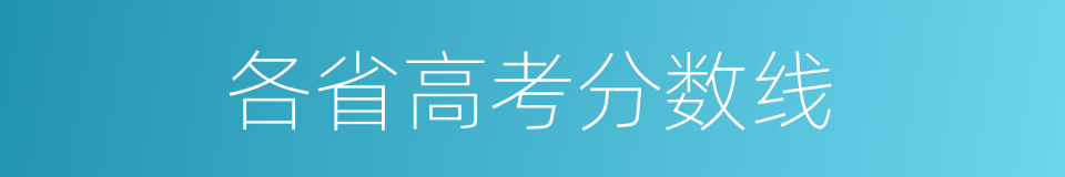 各省高考分数线的同义词