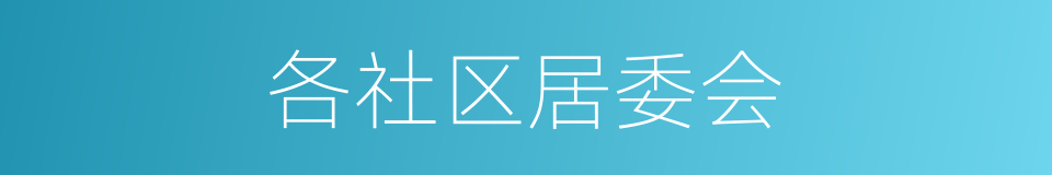 各社区居委会的同义词