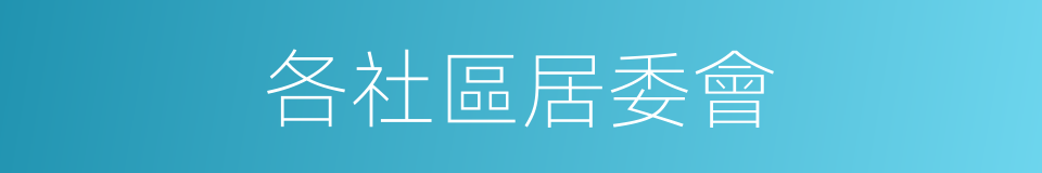 各社區居委會的同義詞