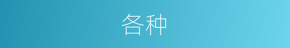 各种的意思