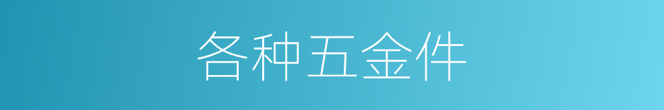 各种五金件的同义词