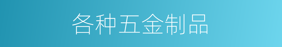 各种五金制品的同义词
