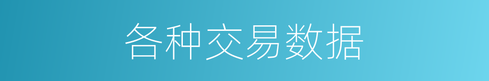 各种交易数据的同义词