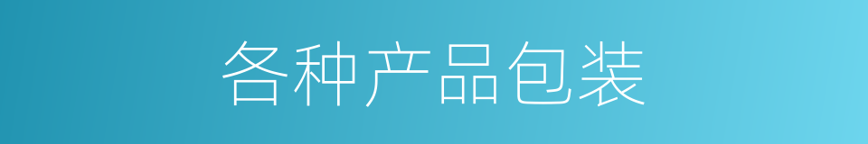 各种产品包装的同义词