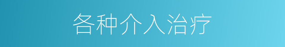 各种介入治疗的同义词