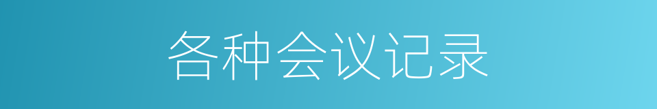 各种会议记录的同义词