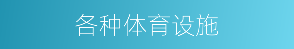 各种体育设施的同义词