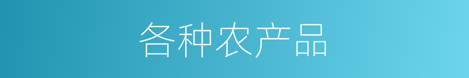 各种农产品的同义词