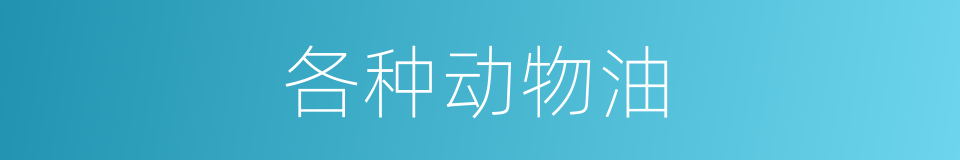各种动物油的同义词