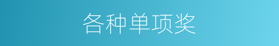 各种单项奖的同义词