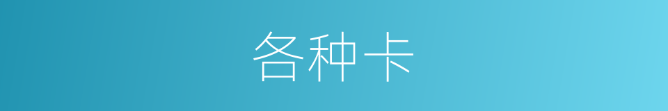 各种卡的同义词