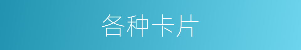 各种卡片的同义词
