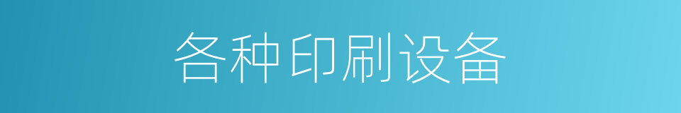各种印刷设备的同义词