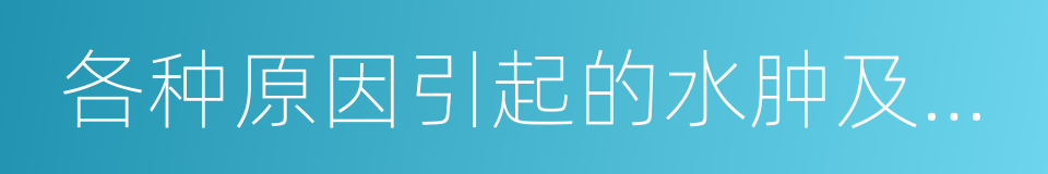 各种原因引起的水肿及消暑的同义词