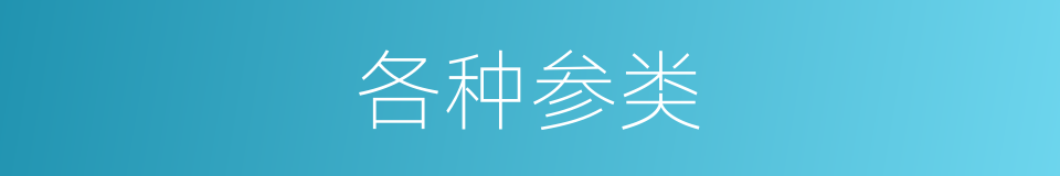 各种参类的同义词