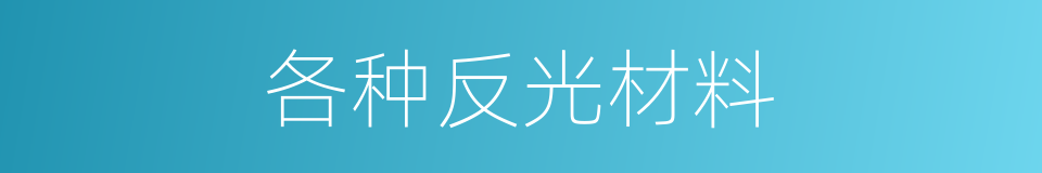 各种反光材料的同义词