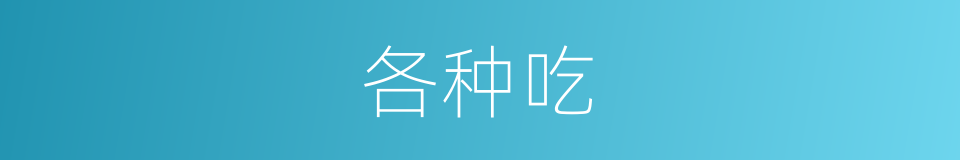 各种吃的同义词