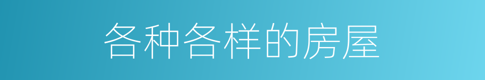 各种各样的房屋的同义词