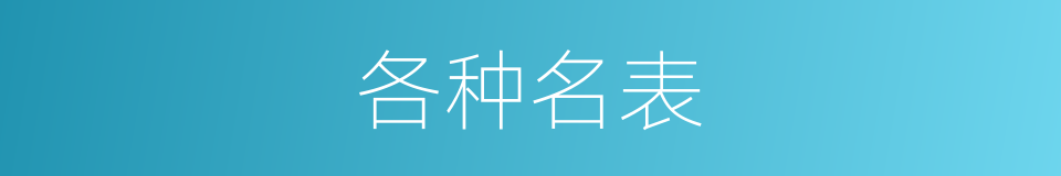 各种名表的同义词
