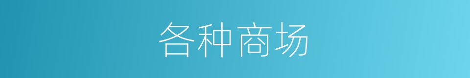 各种商场的同义词