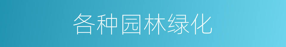 各种园林绿化的同义词