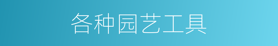 各种园艺工具的同义词