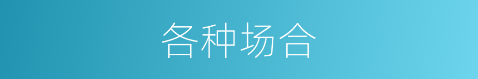 各种场合的同义词