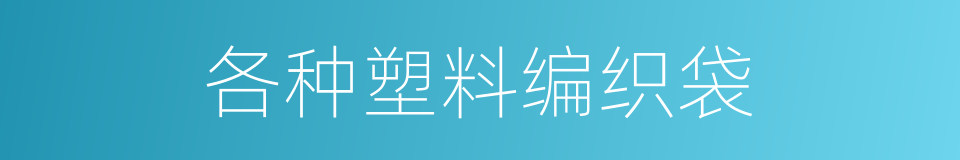 各种塑料编织袋的同义词