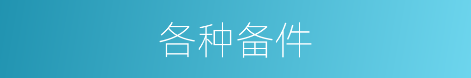 各种备件的同义词