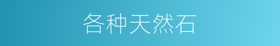 各种天然石的同义词