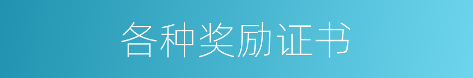 各种奖励证书的同义词