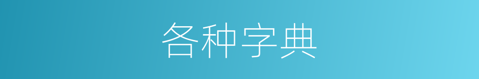 各种字典的同义词