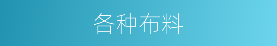 各种布料的同义词