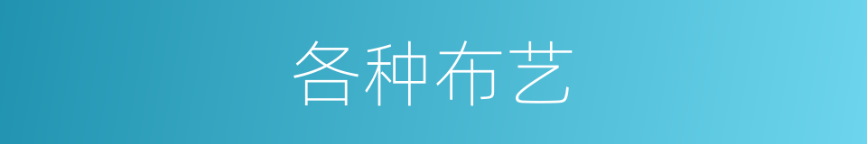 各种布艺的同义词