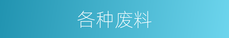 各种废料的同义词